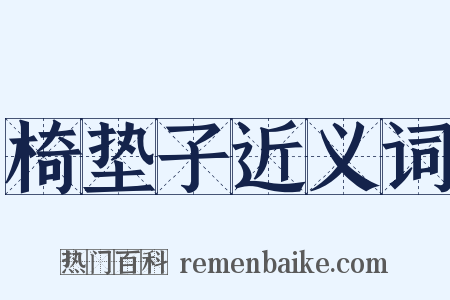 椅垫子近义词是什么意思的图片